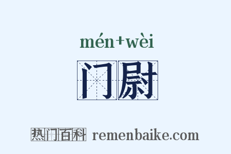 门尉是什么意思的图片